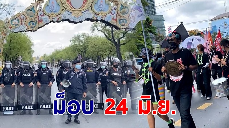 บรรยากาศ "ม็อบ 24 มิ.ย." มุ่งสู่รัฐสภา ยื่นหนังสือเรียกร้องร่าง รธน.เพื่อราษฎร