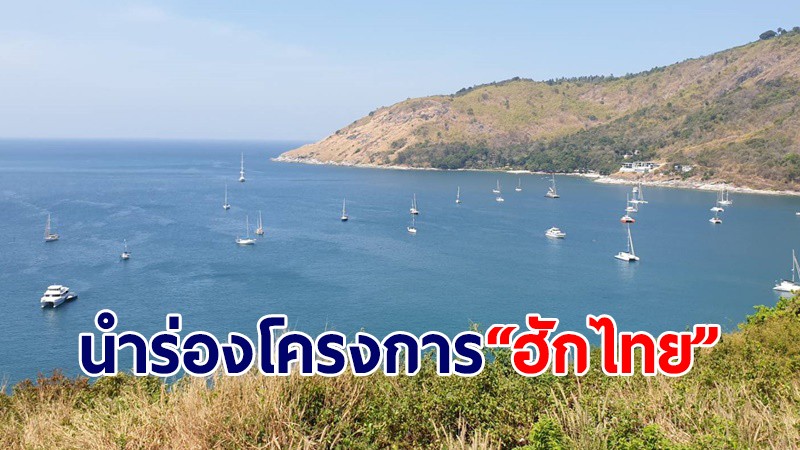 นำร่องโครงการ "ฮักไทย" สอดคล้องภูเก็ตแซนด์บ็อกซ์ พลิกฟื้นเศรษฐกิจ SMEs