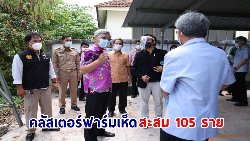 พุ่งไม่หยุด ! "ระยอง" พบผู้ติดเชื้อโควิดในคลัสเตอร์ฟาร์มเห็ด 105 ราย แล้ว