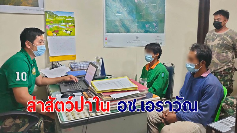 รวบ 2 นายพรานชาวเมียนมา ลักลอบล่าสัตว์ป่า