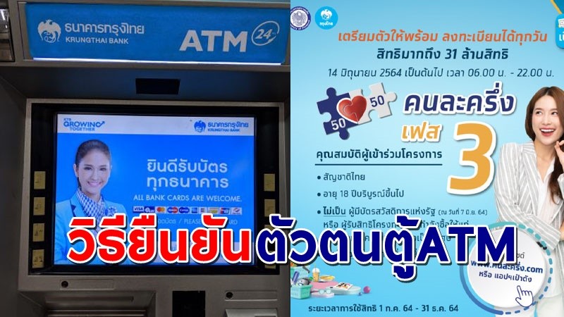 เปิดวิธียืนยันตัวตน "คนละครึ่งเฟส3" ผ่านตู้ ATM กรุงไทย ง่ายนิดเดียว !