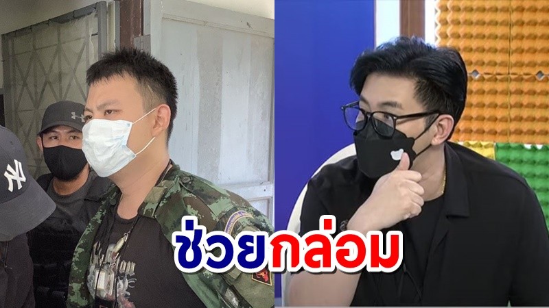 "หนุ่ม กรรชัย" ช่วยโทรเกลี้ยกล่อมอดีตทหารเกณฑ์บุกยิง รพ.สนาม ให้มอบตัว