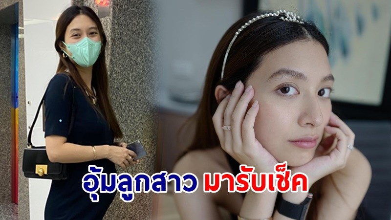 "มิว นิษฐา" ว่าที่คุณแม่คนสวย อุ้มท้อง 7 เดือน รับเช็คที่ช่อง 3