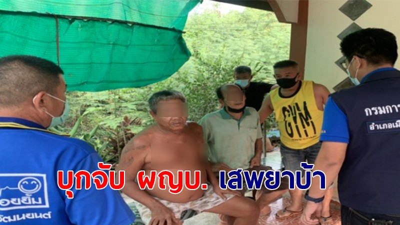 รวบ ผญบ. มั่วสุมเสพยา พร้อมเจ้าของบ้าน