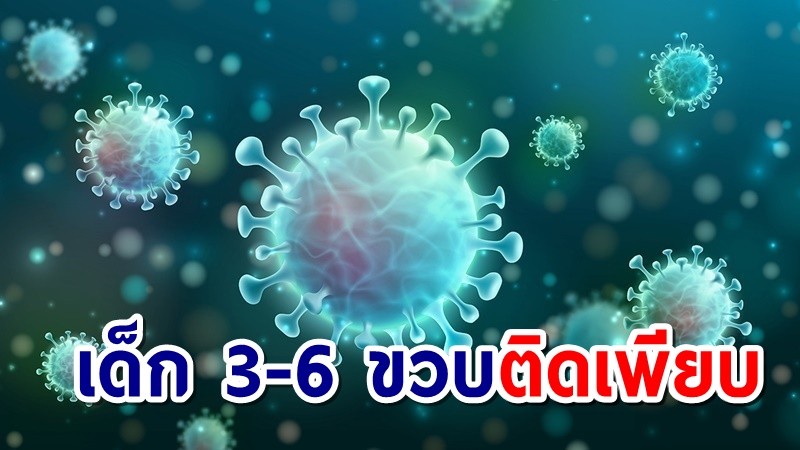 คลัสเตอร์ใหม่ "บ้านเด็กอ่อนรังสิต" ติดโควิด 39 รายแล้ว