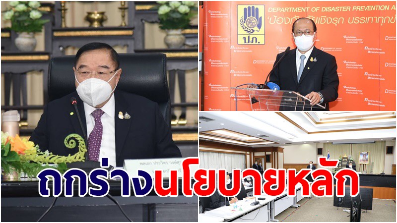 กปภ.ช.ถกร่างนโยบายหลัก-แผนการป้องกันและบรรเทาสาธารณภัยแห่งชาติ​ พ.ศ.​2564–2570