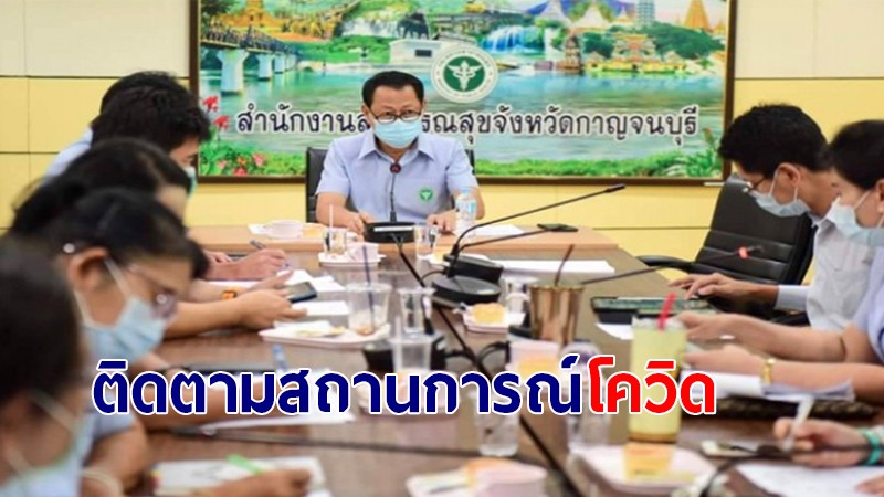 สสจ.กาญจนบุรี ประชุมศูนย์ปฏิบัติการด้านการแพทย์ฉุกเฉิน และสาธารณสุขตอบโต้ภาวะฉุกเฉิน (EOC)