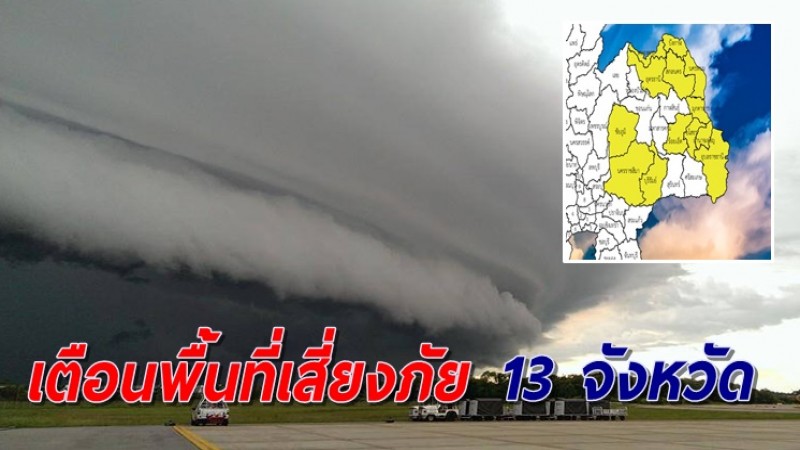 เตือนพื้นที่เสี่ยงภัยภาคอีสาน 13 จังหวัด รับมือฝนตกหนักถึงหนักมาก