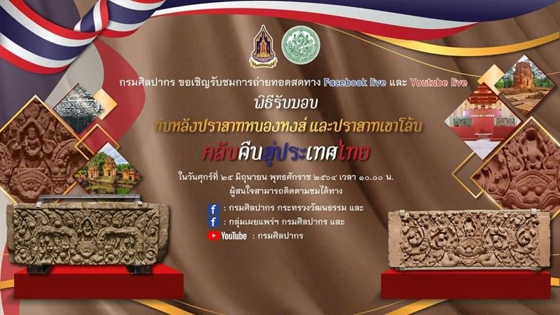 กรมศิลปากร เชิญชมนิทรรศการพิเศษ "ทับหลังปราสาทหนองหงส์ และปราสาทเขาโล้นคืนสู่ประเทศไทย" 25-30 ก.ย.นี้