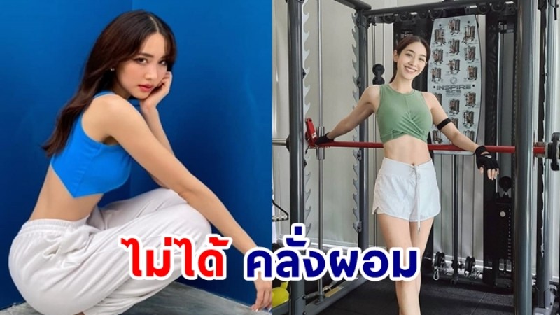 มิน พีชญา รับน้ำหนักตัว 39 จริง ยันไม่ใช่คนคลั่งผอม 