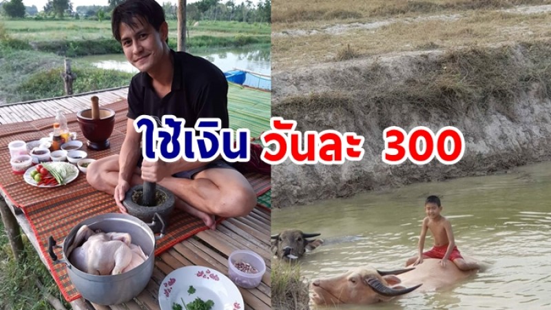 น้ำ รพีภัทร เรียบง่าย พอเพียง ใช้เงินวันละ 300 สอนลูกติดดิน