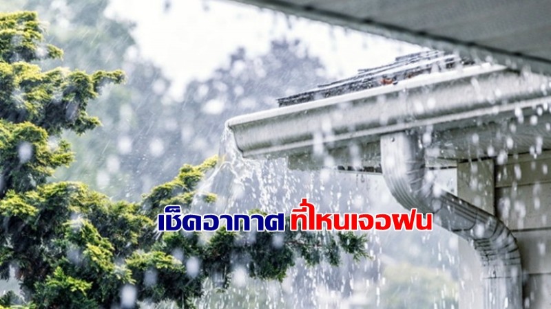 กรมอุตุฯ เผยภาคตะวันออกเฉียงเหนือ เจอฝนตกหนัก