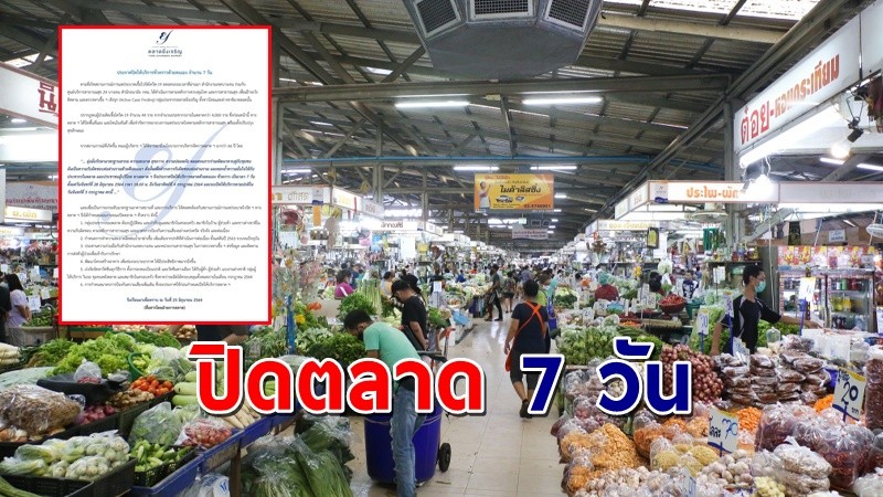 "ตลาดยิ่งเจริญ" ประกาศปิดให้บริการชั่วคราว 7 วัน หลังจากพบคนติดเชื้อ 44 ราย !