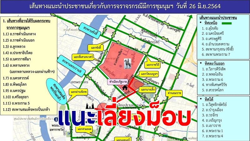 บช.น.แนะเลี่ยงเส้นทางแยกผ่านฟ้าลีลาศ-ทำเนียบรัฐบาล