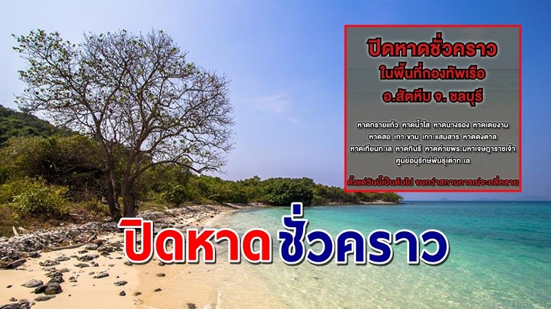 "ททท.พัทยา" ประกาศปิดให้บริการชายหาดชั่วคราวทั้งหมด 11 หาด !