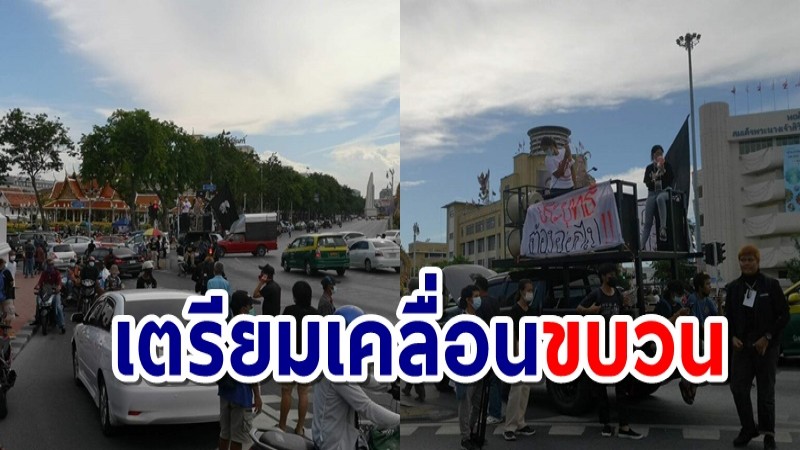 ภาพบรรยากาศ "ชุมนุม26มิ.ย." เตรียมเคลื่อนขบวนไปทำเนียบ