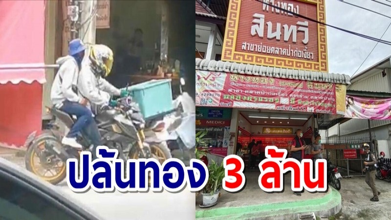 2 คนร้ายขี่บิ๊กไบก์ บุกปล้นร้านทองเชียงราย ยิงขู่สนั่น กวาดไปกว่า 3 ล้าน