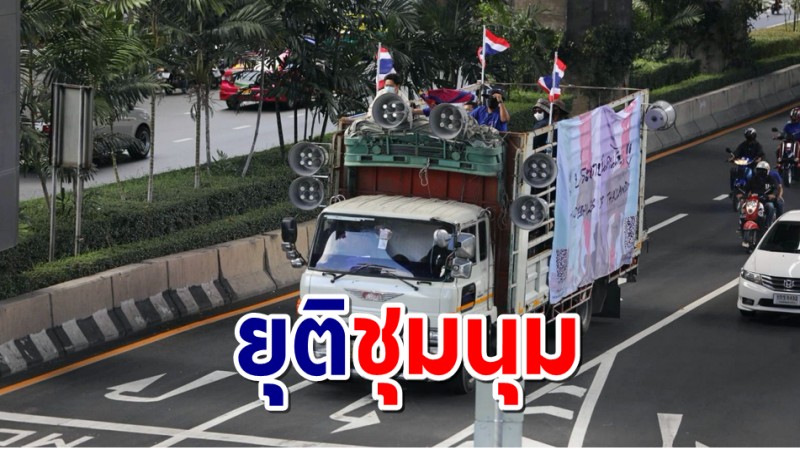 กลุ่มผู้ชุมนุม "ปชช.คนไทย" ประกาศยุติแล้ว รอแกนนำกำหนดรอบใหม่