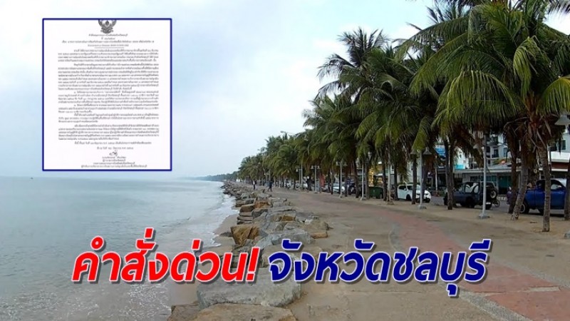 ชลบุรี สั่งปิด "ตลาดพงษ์ศักดิ์" งดใช้พื้นที่หาดบางแสน-หาดวอนนภา ตั้งแต่ 2 ทุ่ม