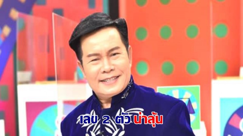 มีอีกจ้า "เลข 2 ตัว" จาก "มนต์สิทธิ์" รอลุ้นโชคงวด 1 ก.ค.64 