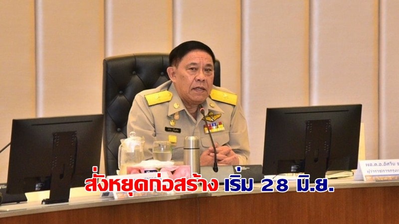 ประกาศล่าสุด ! กทม.สั่งหยุดก่อสร้าง 575 แคมป์ - ห้ามทานอาหารในร้าน - ห้างปิด 3 ทุ่ม เริ่ม 28 มิ.ย.