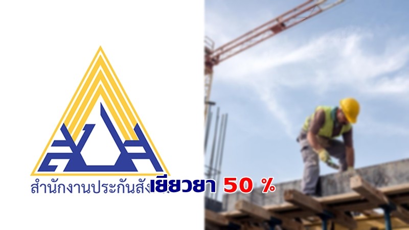 ประกันสังคม พร้อมเยียวยา 50% ค่าจ้างแคมป์คนงานก่อสร้าง หลังถูกสั่งปิด