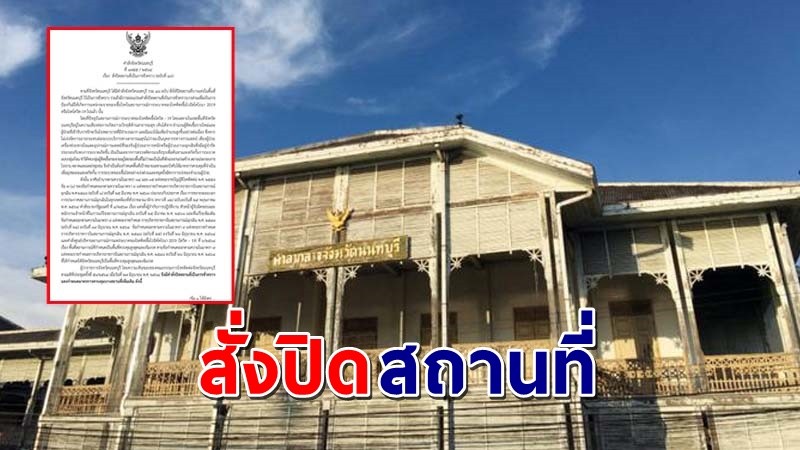 "ผู้ว่าฯนนทบุรี" ออกคำสั่งฉบับที่ 49 สั่งปิดสถานที่เป็นการชั่วคราว !