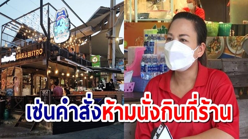 ร้านซีฟู้ดดังปลด พนง. 3 สาขารวด แม่ค้าโอดอยากดับไปกับโควิด