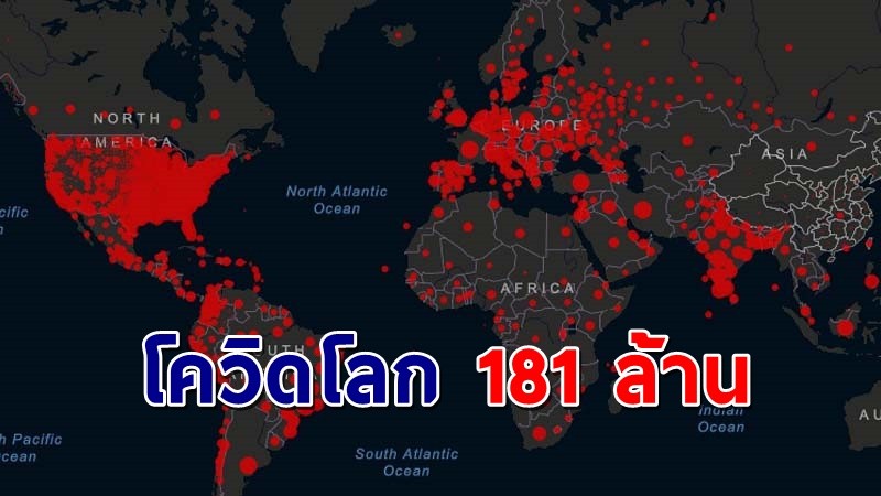 ยอดผู้ติดเชื้อโควิดทั่วโลกทะลุ 181 ล้าน เสียชีวิต 3.9 ล้านราย !