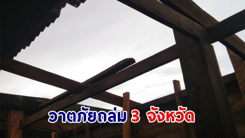 ปภ.ช่วยเหลือผู้ประสบวาตภัย "3 จังหวัด" ล่าสุดสถานการณ์คลี่คลายแล้ว