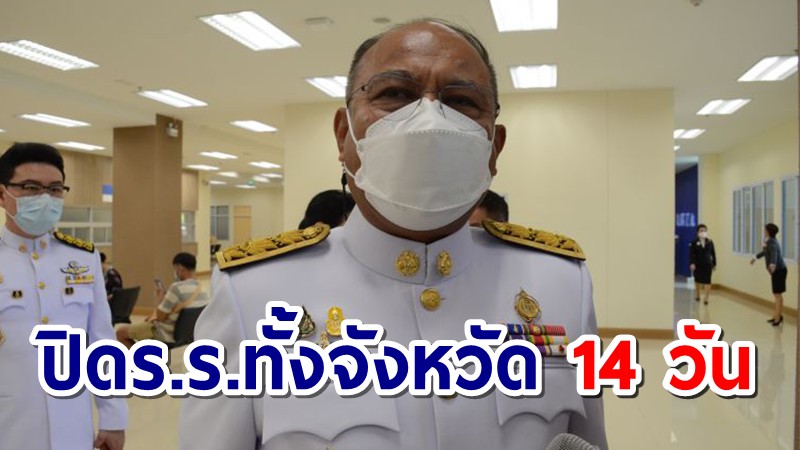 โคราช สั่งปิดโรงเรียนทั้งจังหวัด 14 วันพร้อมออกกฎใหม่ ห้ามขาย-ดื่มแอลกอฮอล์ในร้าน