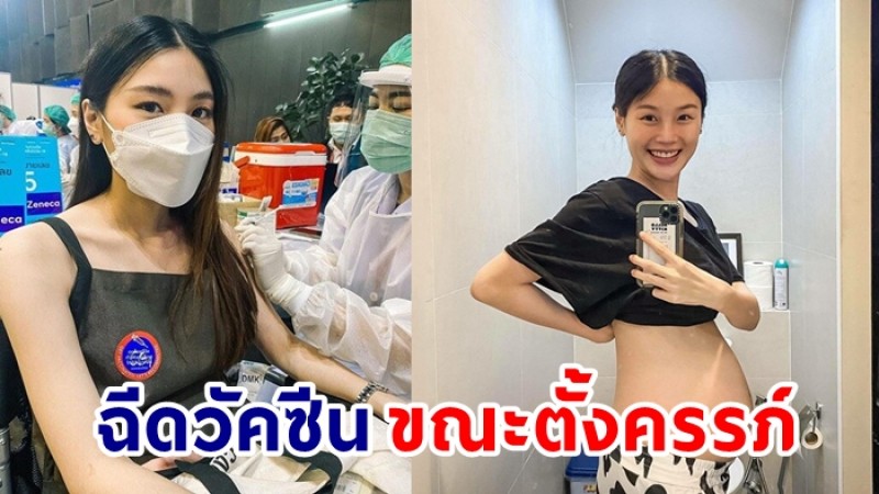 กร ษิภูตา  เผยอาการ หลังฉีดวัคซีน ขณะตั้งครรภ์ลูกแฝด 