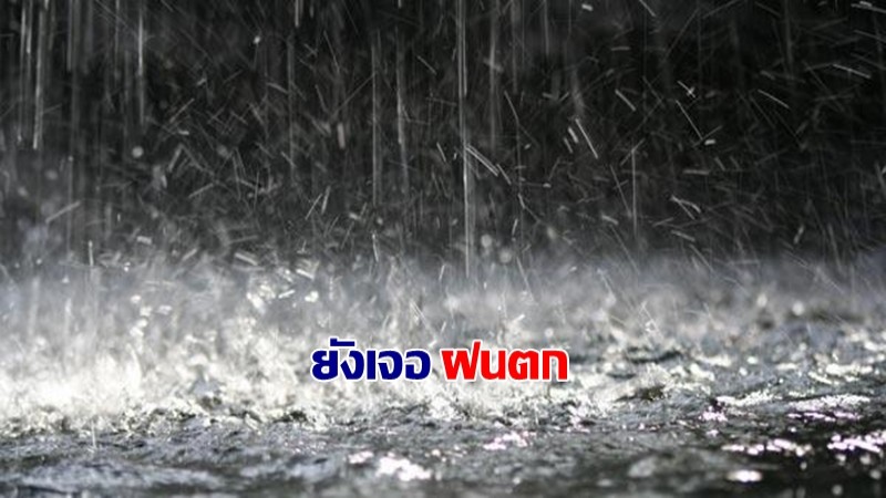 กรมอุตุฯ เผยภาคอีสาน - กลาง - ใต้เจอฝนตก กรุงเทพฯ เจอฝน 30%