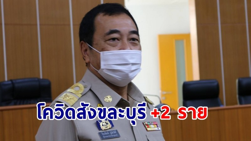 "สังขละบุรี" พบผู้ติดเชื้อโควิด-19 เพิ่มอีก 2 ราย รวมสะสม 8 ราย