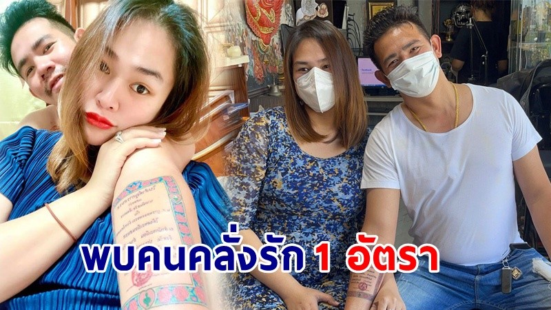 พ่อบ้านใจกล้า ! "หนุ่มหัวหิน" ทนเจ็บ 6 ชั่วโมง สักทะเบียนสมรสลงบนแขน แสดงหลักฐานมีเจ้าของแล้ว !