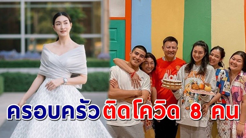 "แพนเค้ก" ประกาศ ครอบครัวติดโควิดรวม 8 คน พร้อมอัพเดทอาการ !