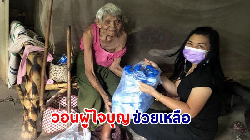 น่าสงสาร ! "ยายวัย 84 ปี" ป่วยเรื้อรัง - ขาบวมเป่ง อยู่บ้านตามลำพัง ไร้คนดูแล วอนผู้ในบุญช่วยเหลือ !