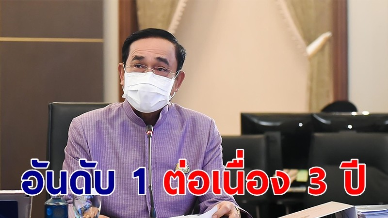 นายกฯ พอใจไทยครองอันดับ 1 อาเซียน ต่อเนื่อง 3 ปี ประเทศที่มีการพัฒนายั่งยืน