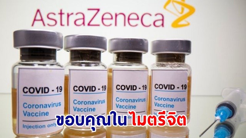 ญี่ปุ่นมอบ "แอสตราเซเนกา" ให้ไทย 1.05 ล้านโดส รัฐบาลลงนามบ่ายวันนี้