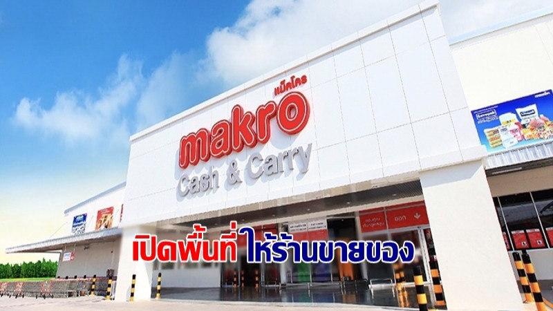 แม็คโคร ช่วยเหลือวิกฤตโควิดเปิดพื้นที่ฟรี 83 สาขา ให้ร้านค้าหมุนเวียนขายอาหาร