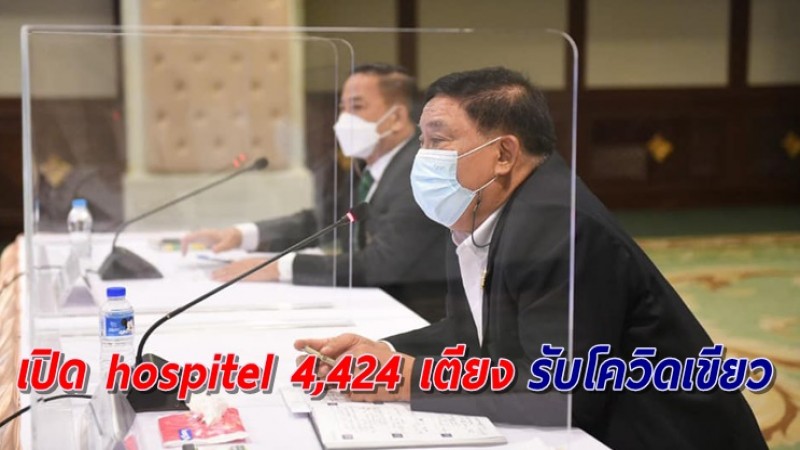 เปิด hospitel 4,424 เตียง รับผู้ป่วยโควิดเขียวในกทม.