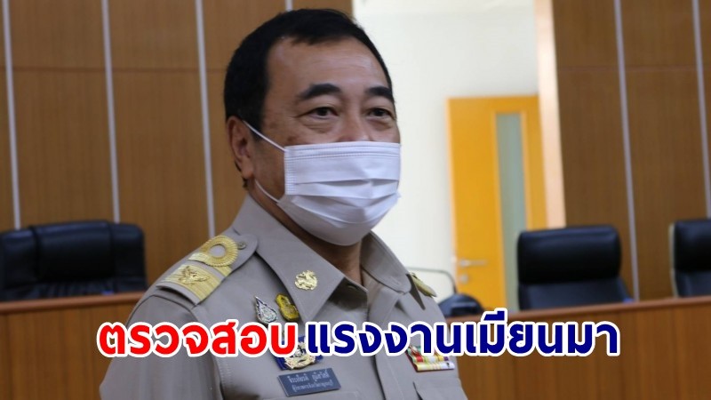 "ผู้ว่าฯกาญจน์" สั่ง 2 อำเภอ ตรวจสอบโรงงานไทยฟู๊ด - ซูมิโตโม แสกนคนงานเมียนมา 15,000 คน สกัดโควิด-19