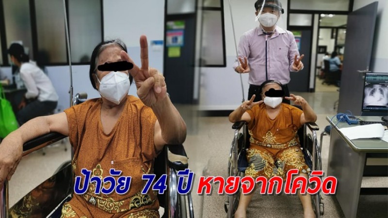 แพทย์ไทย รักษาคุณป้าวัย 74 ปี มีโรครุมเร้า จนหายจากโควิด หลังนอนโคม่าติดเตียงนาน 1 เดือน