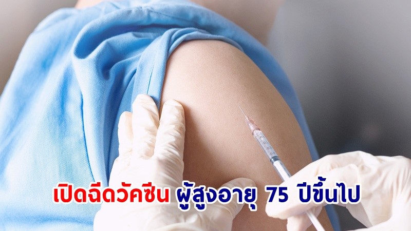 กรมการแพทย์เปิดให้ "ผู้สูงอายุ 75 ปีขึ้นไป" ฉีดวัคซีน ระบบ On- site ณ ศูนย์ฉีดวัคซีนกลางบางซื่อ เริ่ม 30 มิ.ย.นี้