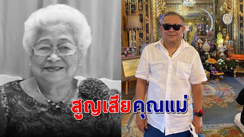 "เป็ด เชิญยิ้ม" สุดเศร้า คุณแม่วัย 89 ปี เสียชีวิตจากติดโควิด-19 !