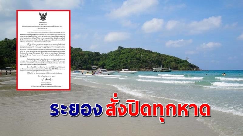 "ผู้ว่าฯระยอง" ประกาศปิดชายหาดทุกแห่งของจังหวัด เพื่อป้องกันการแพร่ระบาดโควิด-19 !