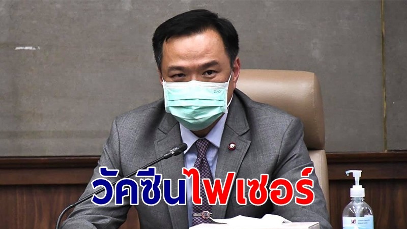 อนุทิน เผยคืบเจรจาวัคซีนไฟเซอร์ อยู่ในขั้นตอนสุดท้าย ยันถึงไทยปีนี้