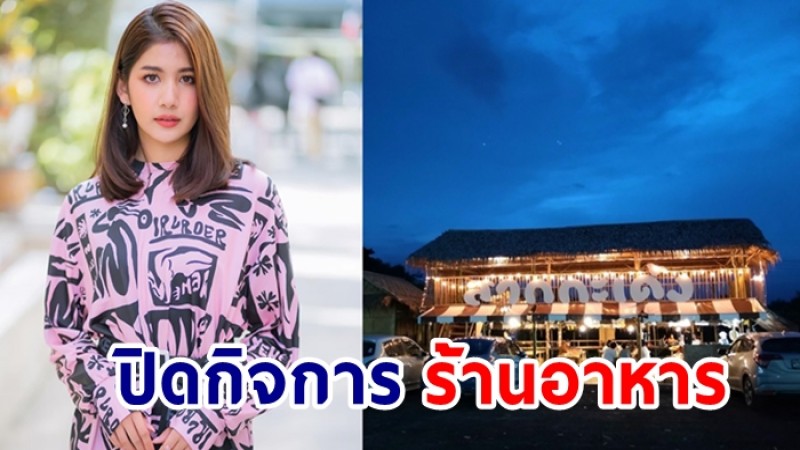 มะเหมี่ยว พรชดา ปิดร้านอาหาร เอาวัตถุดิบทั้งหมดบริจาค