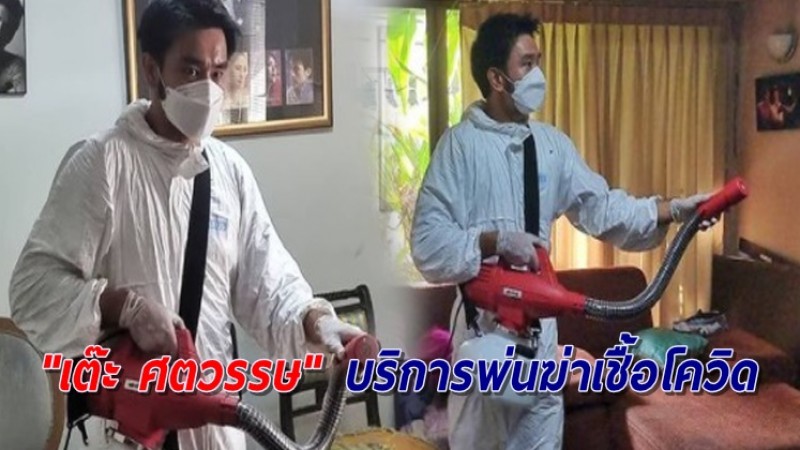 "หม่อมน้อย" ชื่นชม "เต๊ะ ศตวรรษ" มีน้ำใจเข้าบริการพ่นฆ่าเชื้อโควิดให้ถึงบ้าน