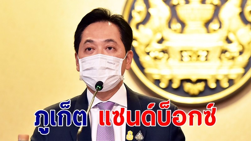 นายกฯ เตรียมลงภูเก็ต ตรวจเยี่ยม "ภูเก็ต แซนด์บ็อกซ์" 1 ก.ค.นี้